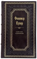 Купер Джеймс Фенимор